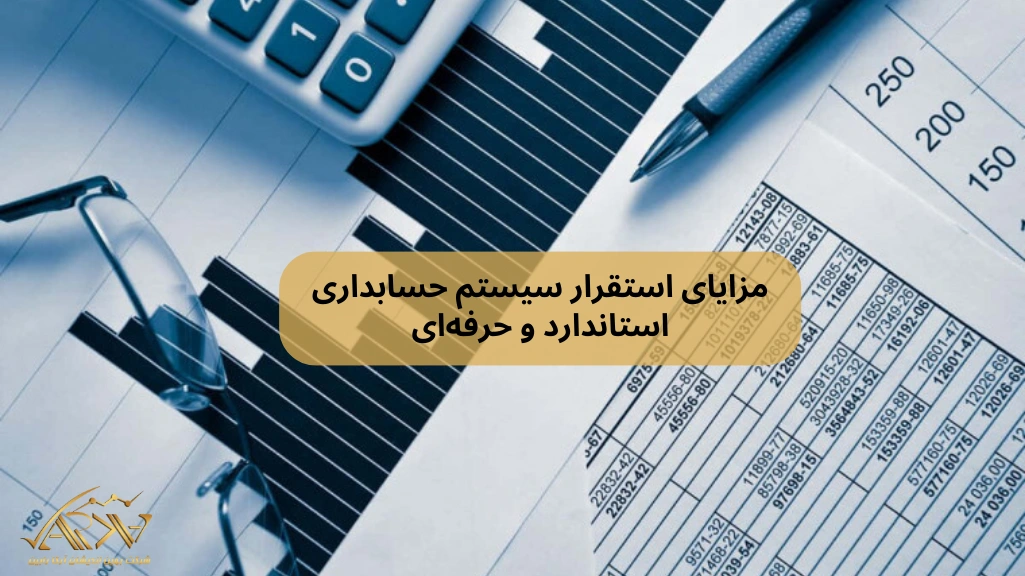 مزایای استقرار سیستم حسابداری استاندارد و حرفه‌ای
