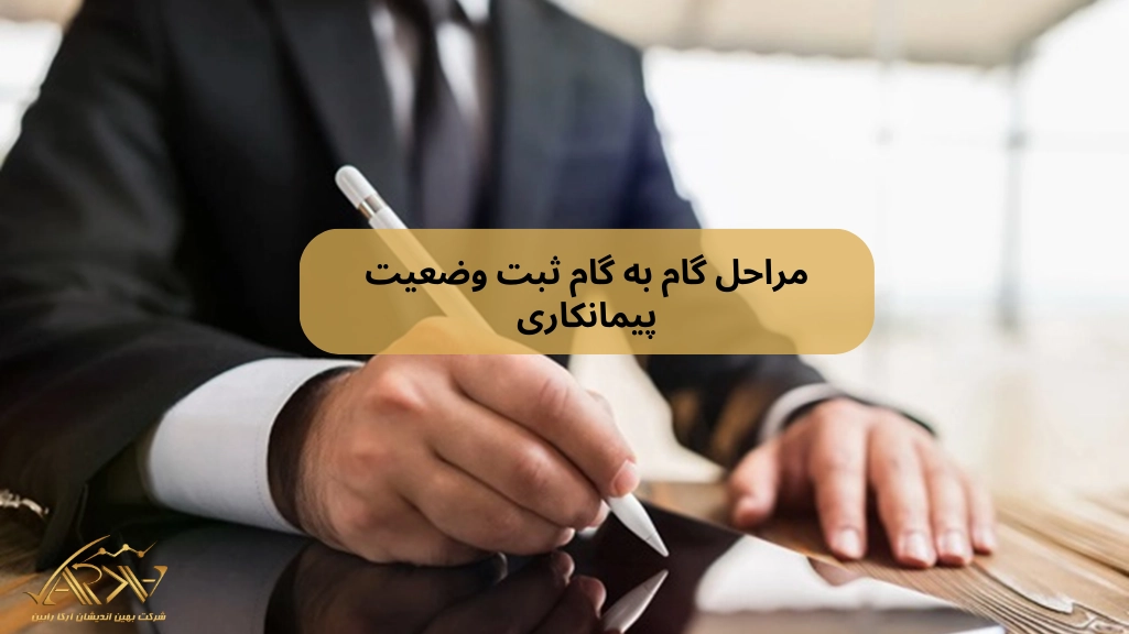 مراحل گام به گام ثبت وضعیت پیمانکاری