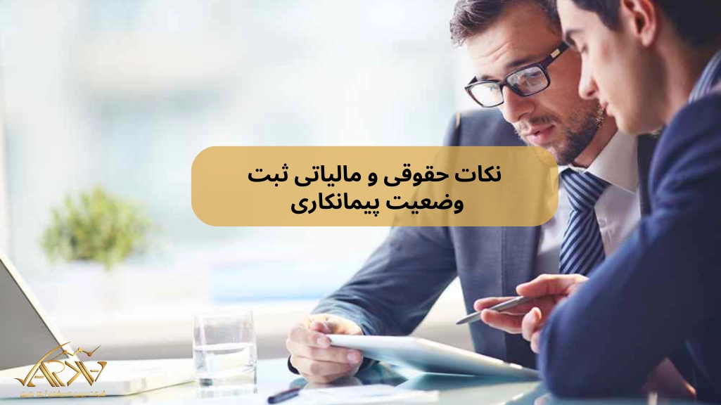 نکات حقوقی و مالیاتی ثبت وضعیت پیمانکاری