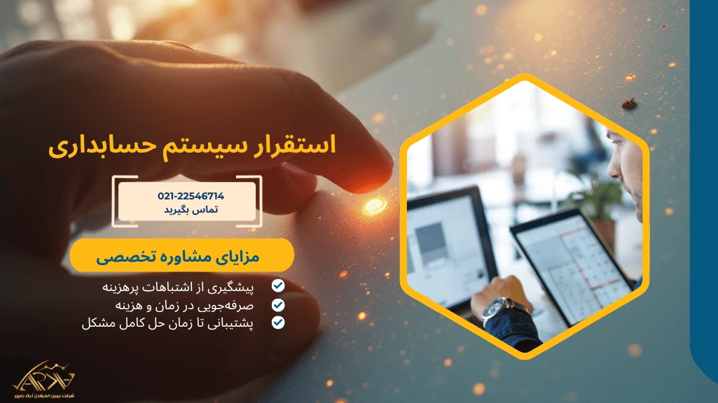  استقرار سیستم حسابداری