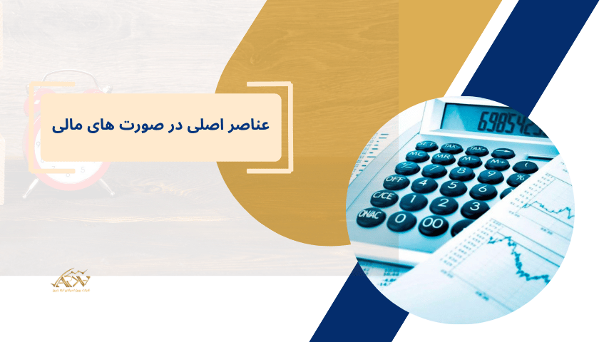 عناصر اصلی در صورت های مالی