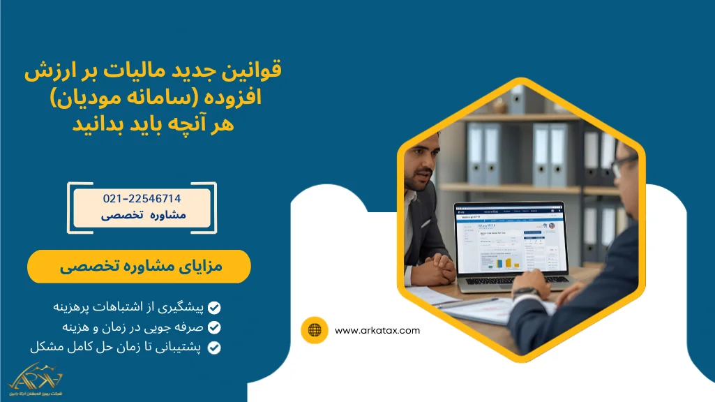 قوانین جدید مالیات بر ارزش افزوده