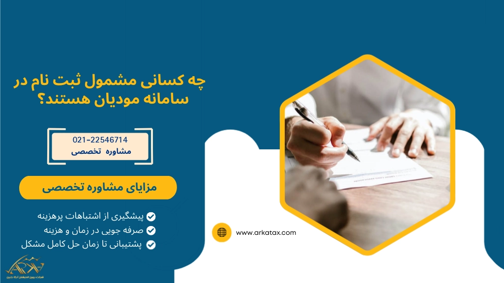 چه کسانی مشمول ثبت نام در سامانه مودیان هستند؟