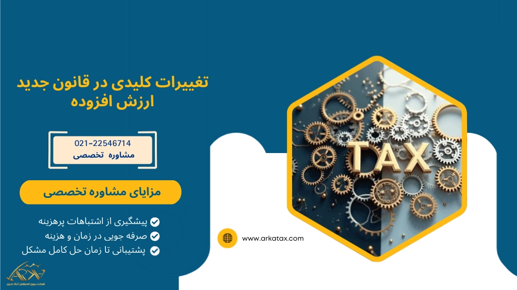 تغییرات کلیدی در قانون جدید ارزش افزوده