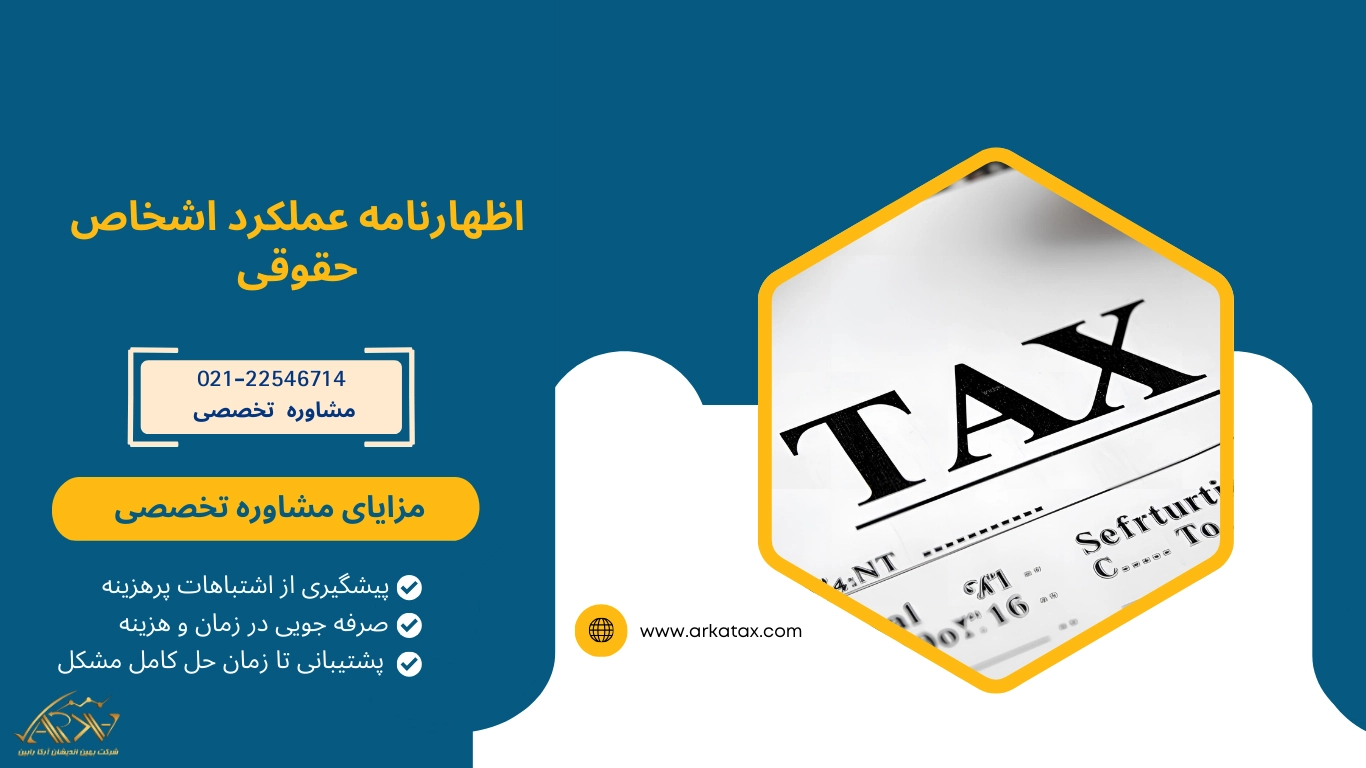 مراحل رسیدگی اظهارنامه عملکرد اشخاص حقوقی