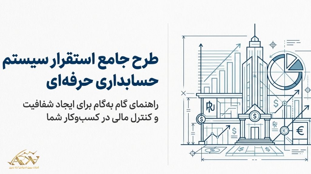 استقرار سیستم حسابداری