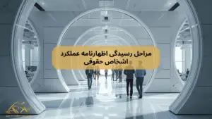 اظهارنامه عملکرد اشخاص حقوقی