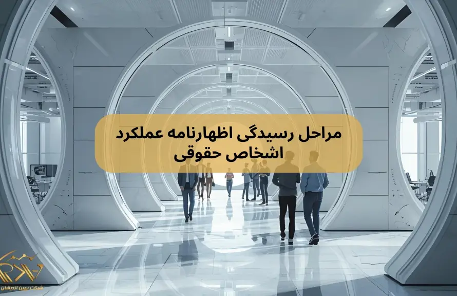 اظهارنامه عملکرد اشخاص حقوقی