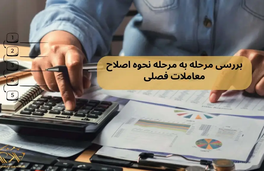 اصلاح معاملات فصلی