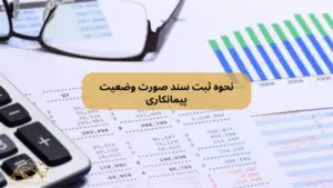 نحوه ثبت سند صورت وضعیت پیمانکاری