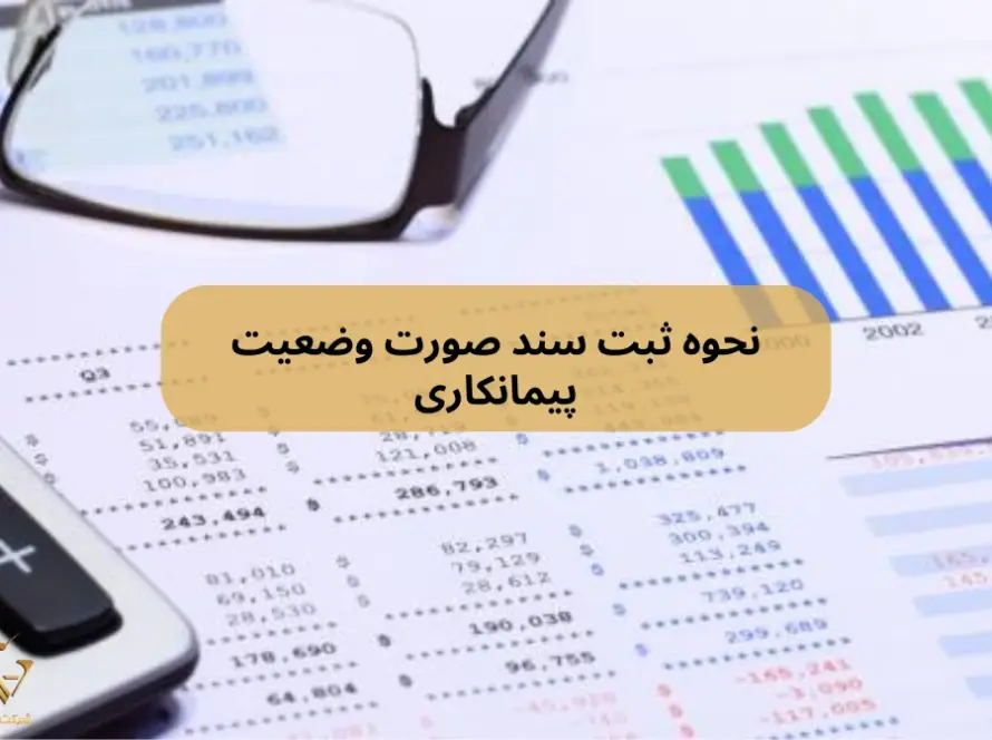 نحوه ثبت سند صورت وضعیت پیمانکاری