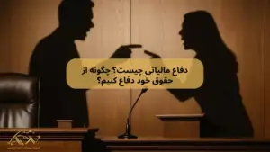 دفاع مالیاتی چیست؟ چگونه از حقوق خود دفاع کنیم؟