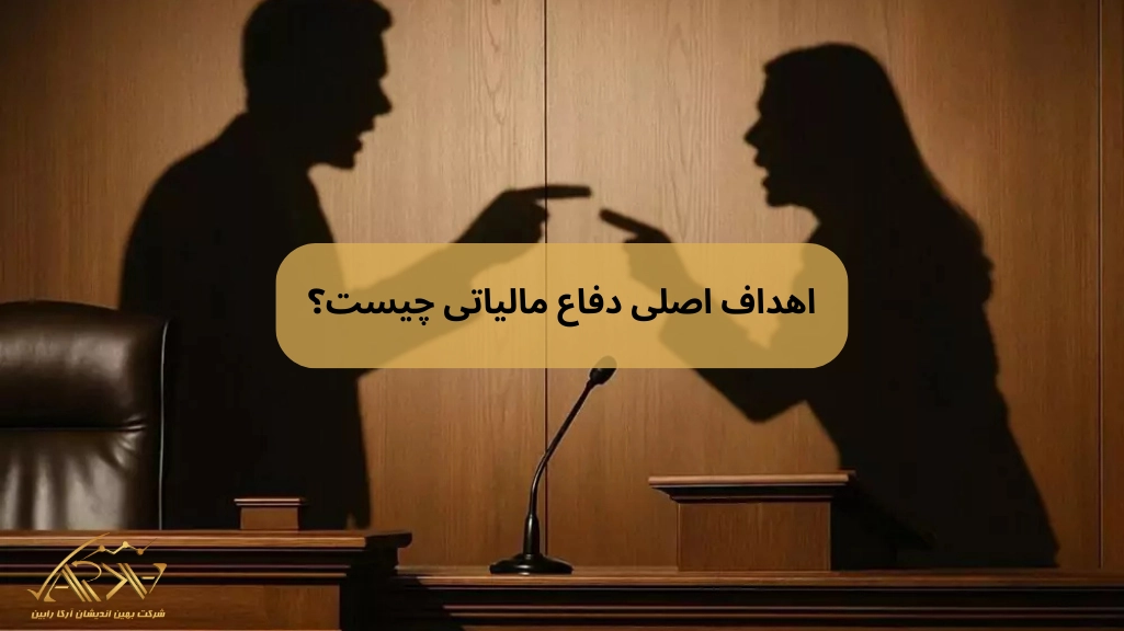 اهداف اصلی دفاع مالیاتی چیست؟