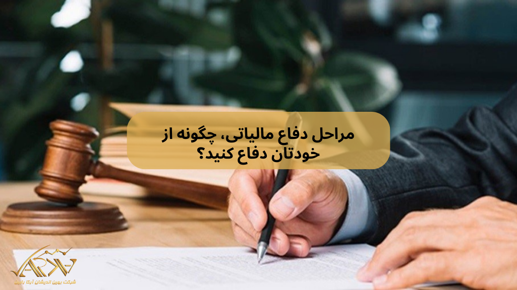 مراحل دفاع مالیاتی، چگونه از خودتان دفاع کنید؟