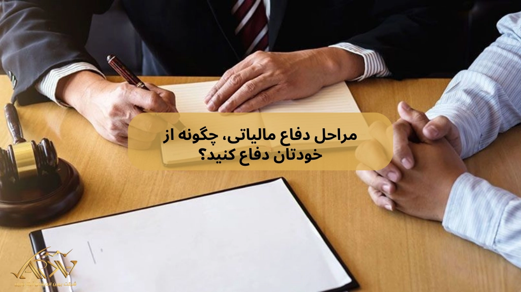 مراحل دفاع مالیاتی، چگونه از خودتان دفاع کنید؟