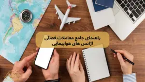 معاملات فصلی آژانس های هواپیمایی