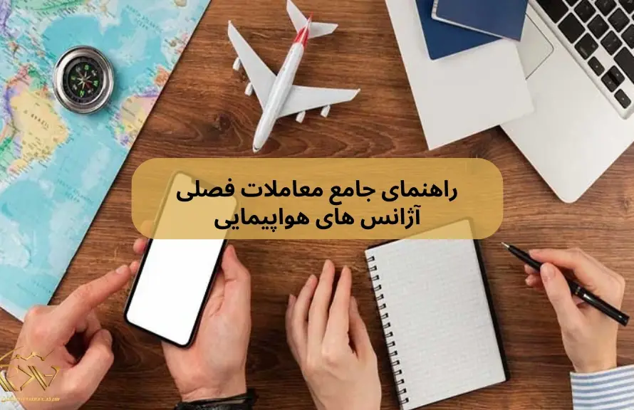 معاملات فصلی آژانس های هواپیمایی