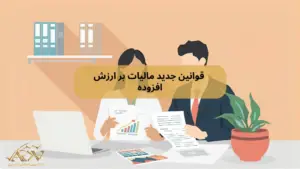 قوانین جدید مالیات بر ارزش افزوده