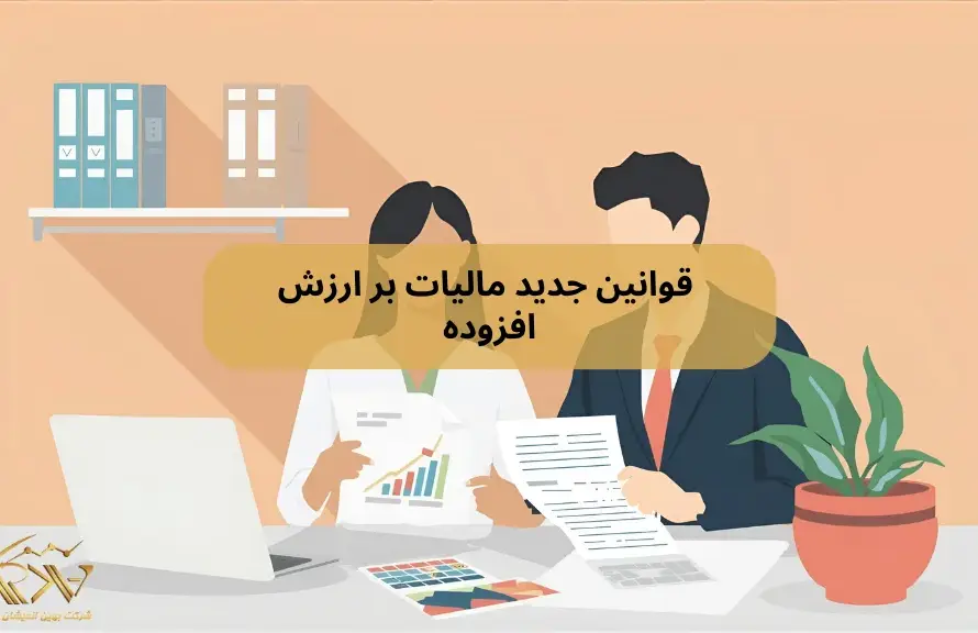 قوانین جدید مالیات بر ارزش افزوده