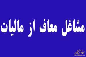 شرایط معافیت های مالیاتی