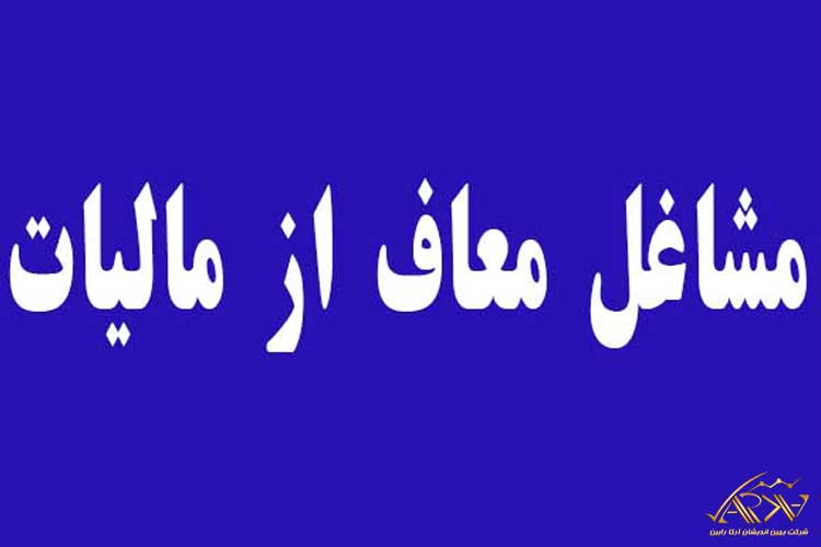 شرایط معافیت های مالیاتی