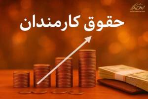 افزایش حقوق سال ۱۴۰۵