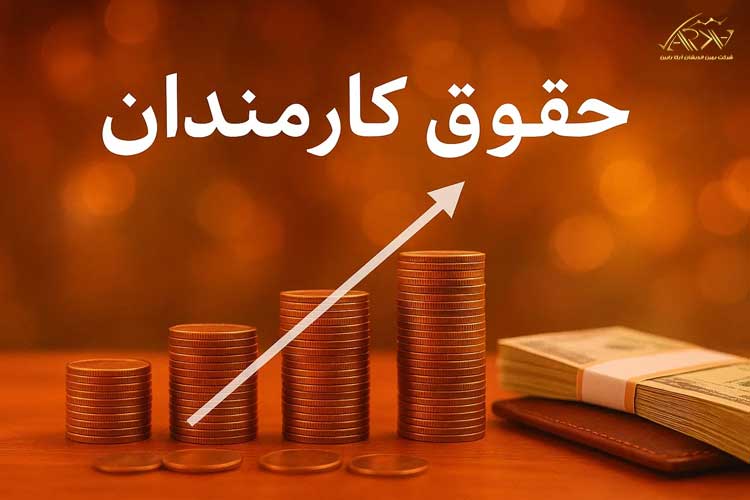 افزایش حقوق سال ۱۴۰۵