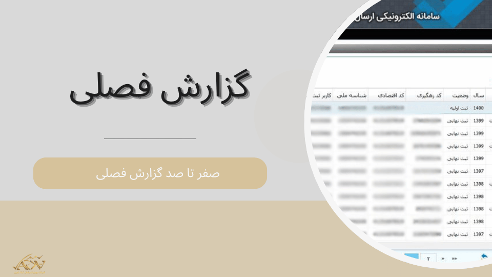 گزارش فصلی