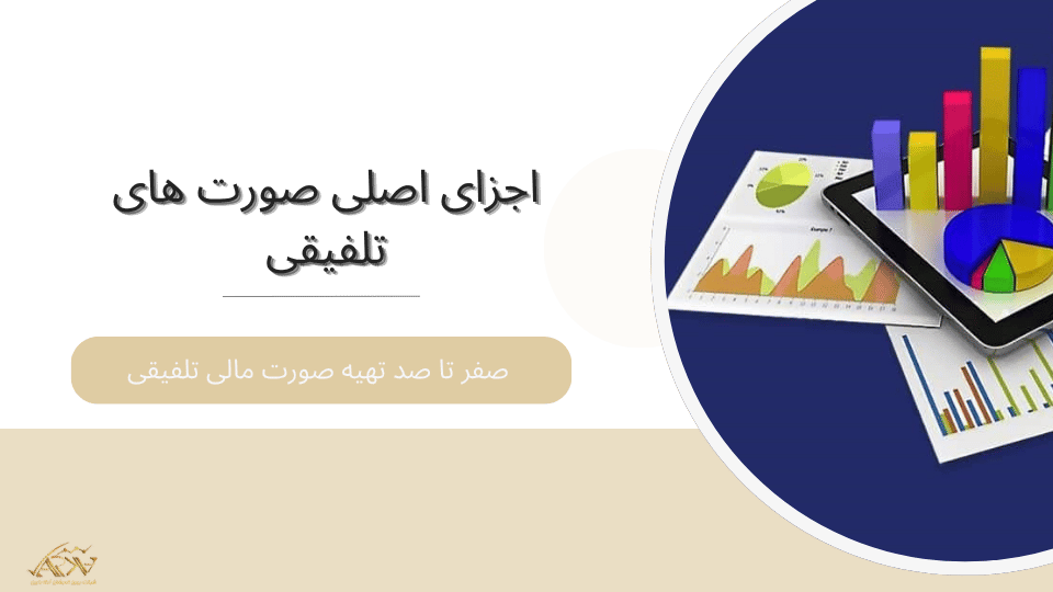 اجزای اصلی صورت های تلفیقی