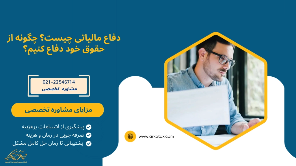 دفاع مالیاتی چیست؟ چگونه از حقوق خود دفاع کنیم؟ 