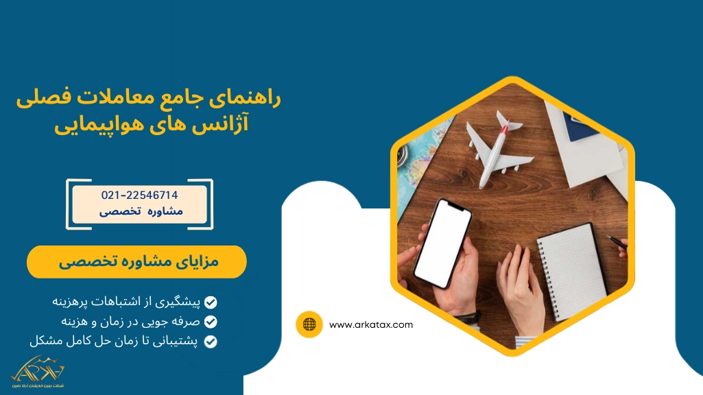 معاملات فصلی آژانس هواپیمایی
