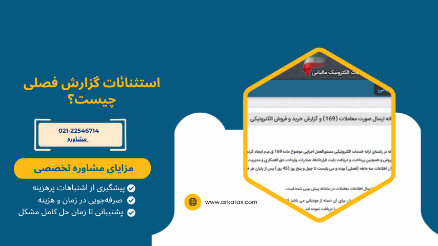 استثنائات گزارش فصلی 