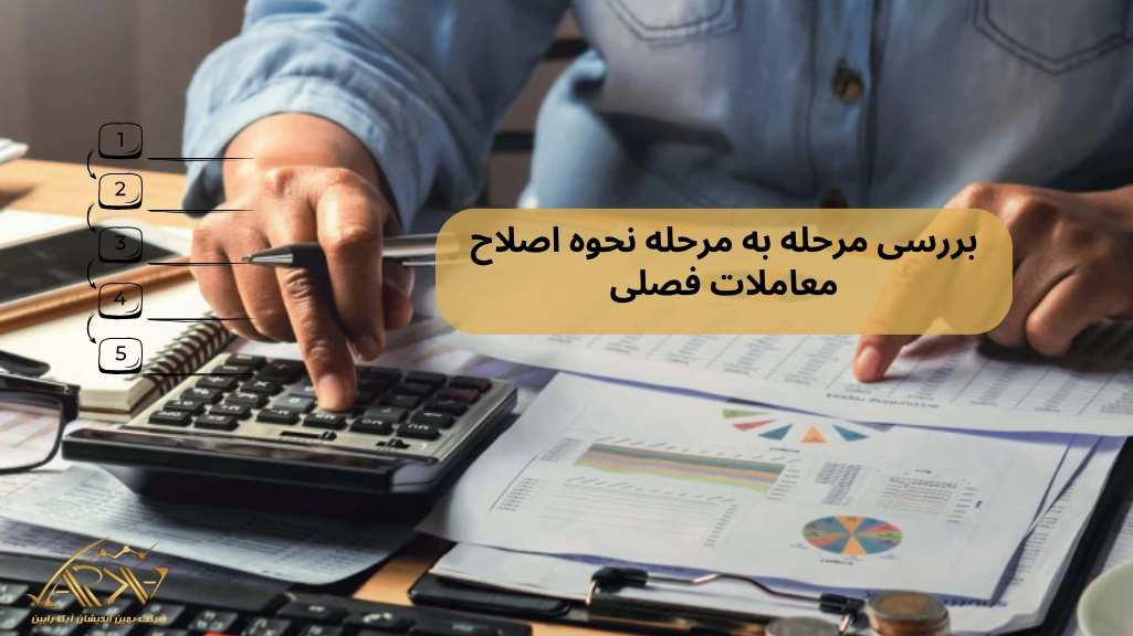بررسی مرحله به مرحله نحوه اصلاح معاملات فصلی
