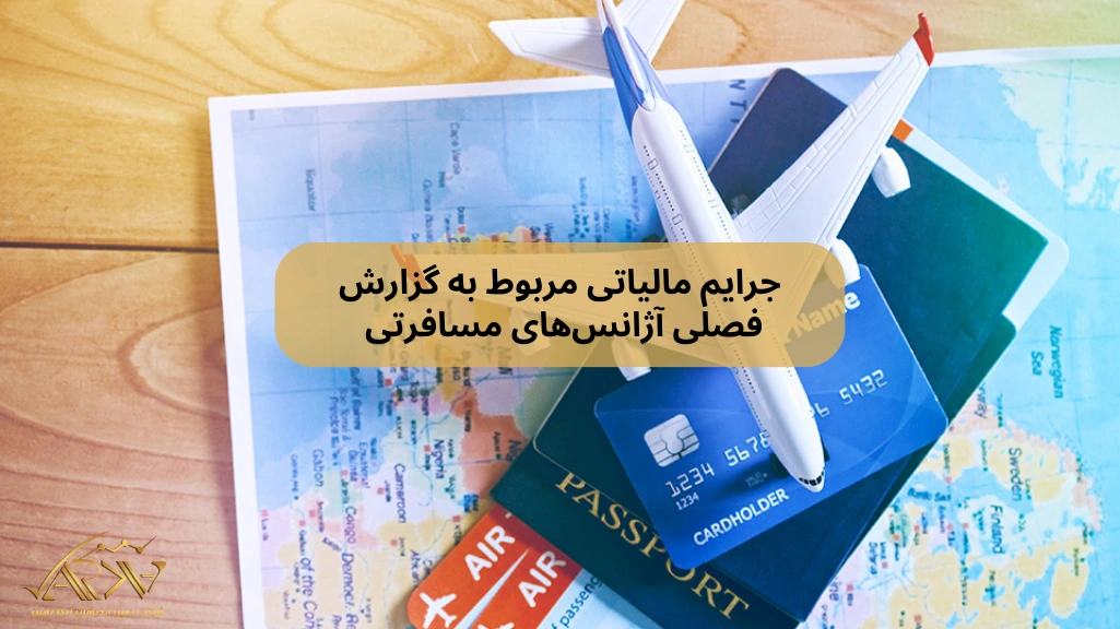 جرایم مالیاتی مربوط به گزارش فصلی آژانس‌های مسافرتی