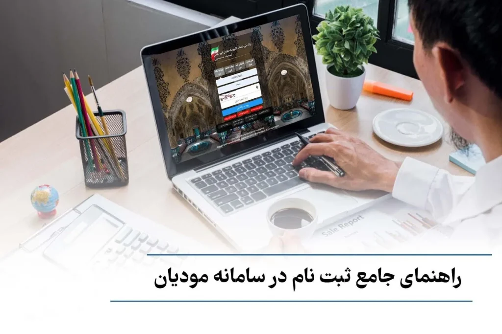 راهنمای جامع ثبت نام در سامانه مودیان شرکت خدمات مالیاتی آرکا
